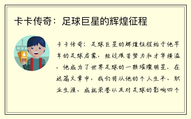 卡卡传奇：足球巨星的辉煌征程
