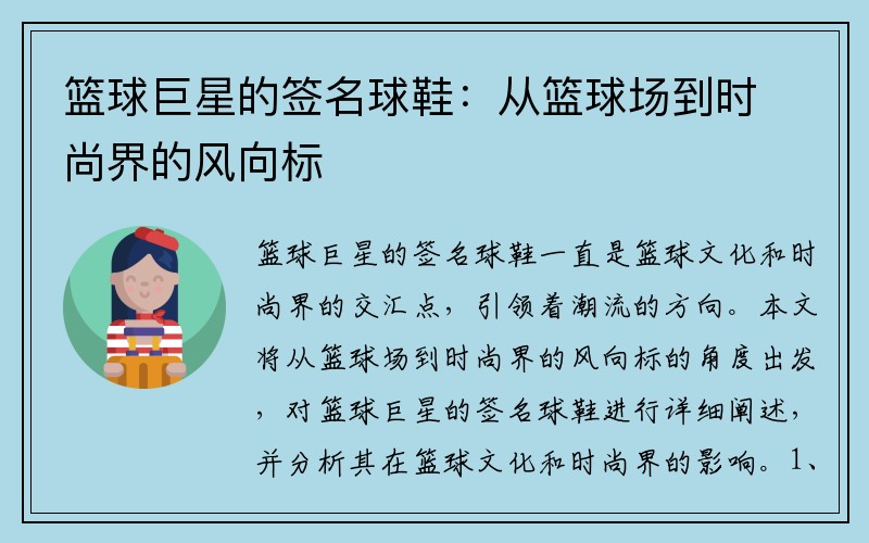 篮球巨星的签名球鞋：从篮球场到时尚界的风向标