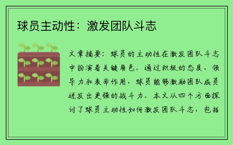球员主动性：激发团队斗志