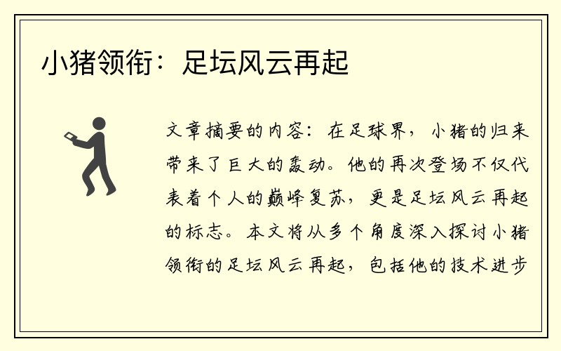 小猪领衔：足坛风云再起