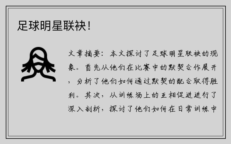 足球明星联袂！