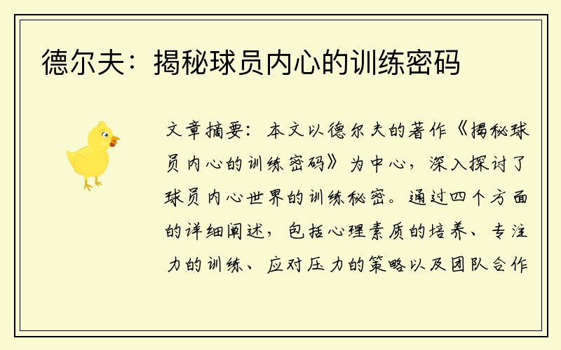 德尔夫：揭秘球员内心的训练密码