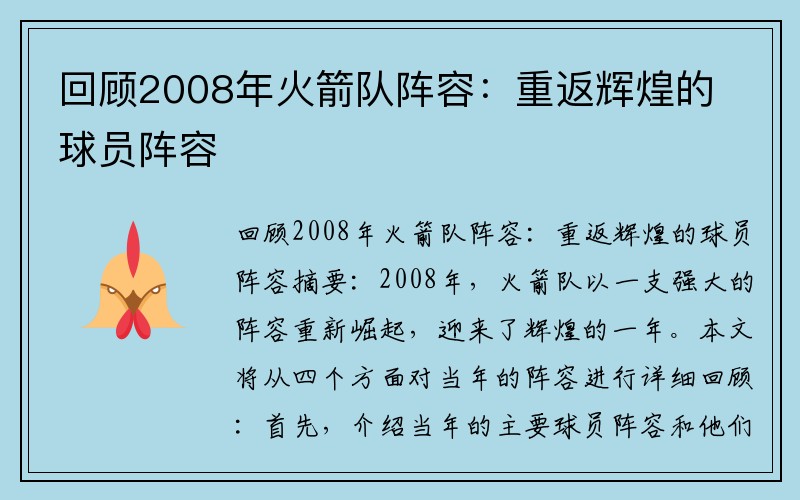 回顾2008年火箭队阵容：重返辉煌的球员阵容