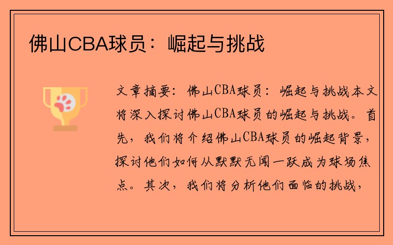 佛山CBA球员：崛起与挑战