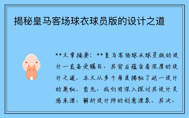 揭秘皇马客场球衣球员版的设计之道