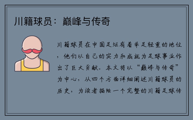 川籍球员：巅峰与传奇