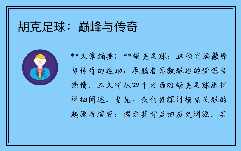 胡克足球：巅峰与传奇