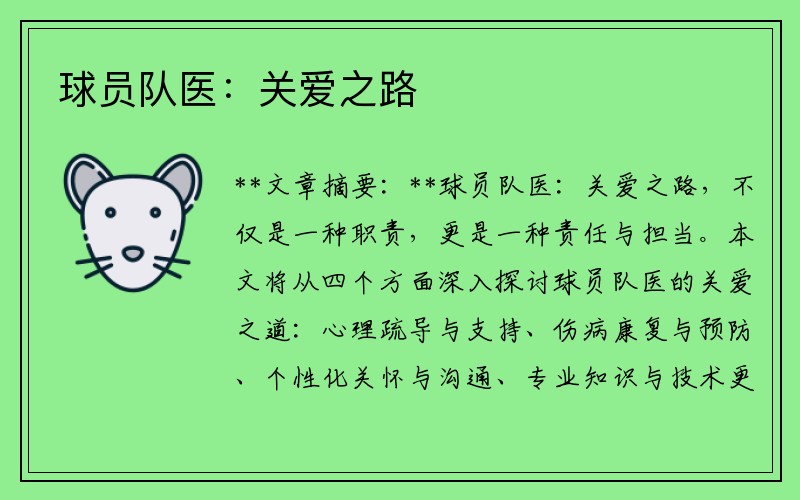 球员队医：关爱之路