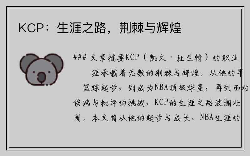 KCP：生涯之路，荆棘与辉煌