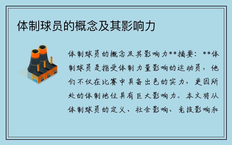 体制球员的概念及其影响力