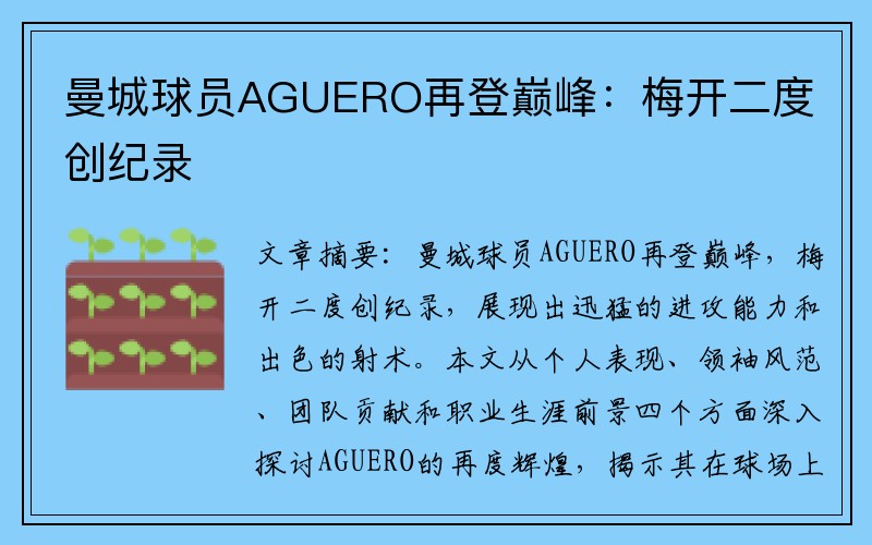 曼城球员AGUERO再登巅峰：梅开二度创纪录