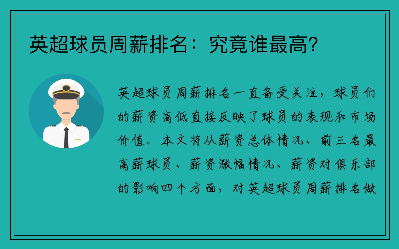 英超球员周薪排名：究竟谁最高？