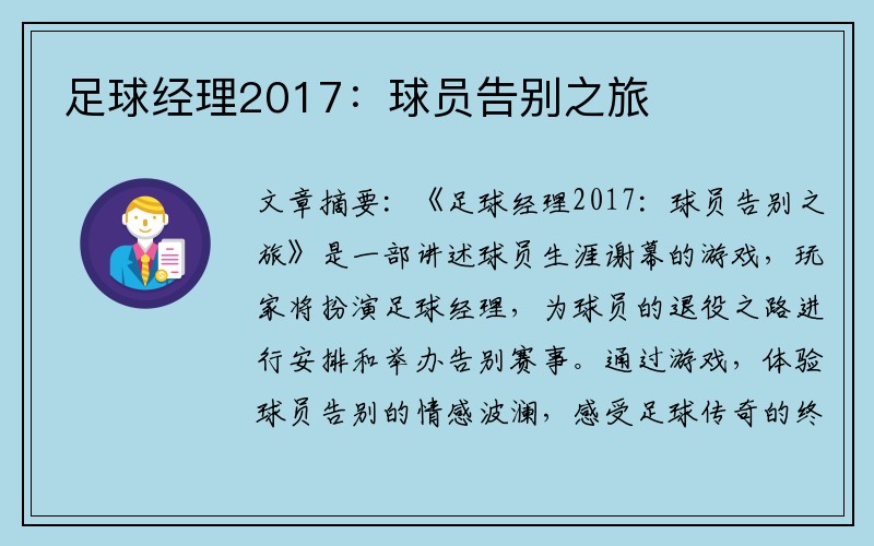 足球经理2017：球员告别之旅