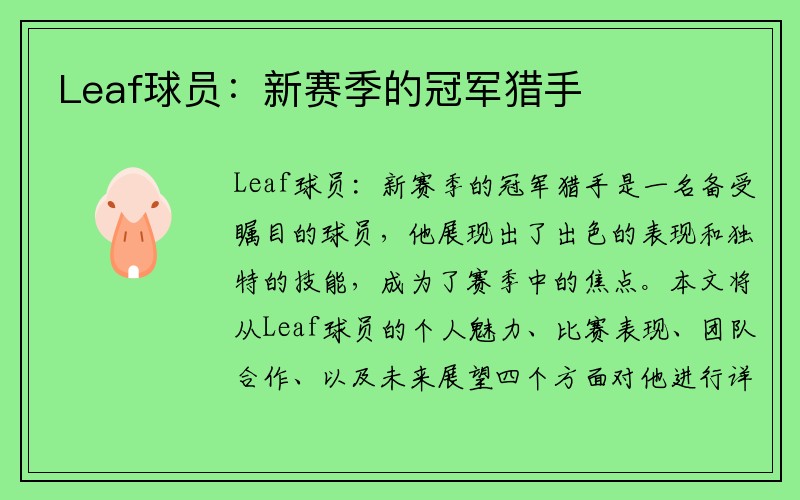 Leaf球员：新赛季的冠军猎手