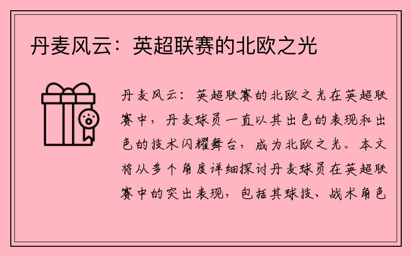 丹麦风云：英超联赛的北欧之光