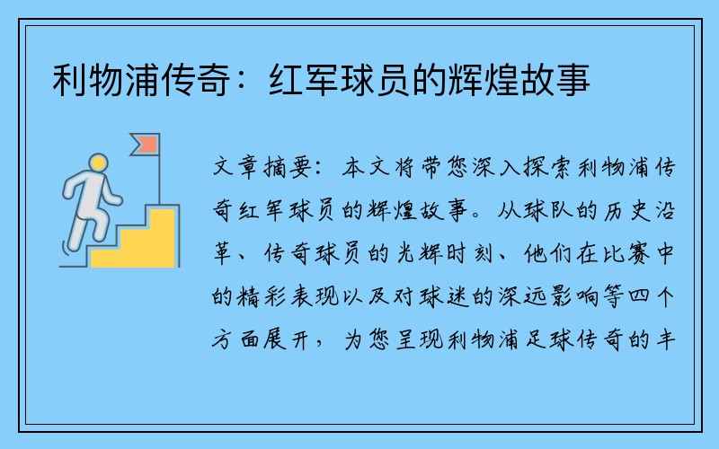 利物浦传奇：红军球员的辉煌故事