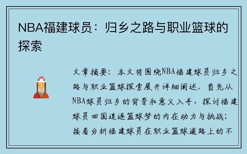 NBA福建球员：归乡之路与职业篮球的探索