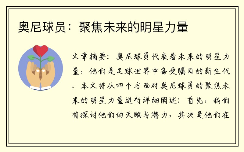 奥尼球员：聚焦未来的明星力量
