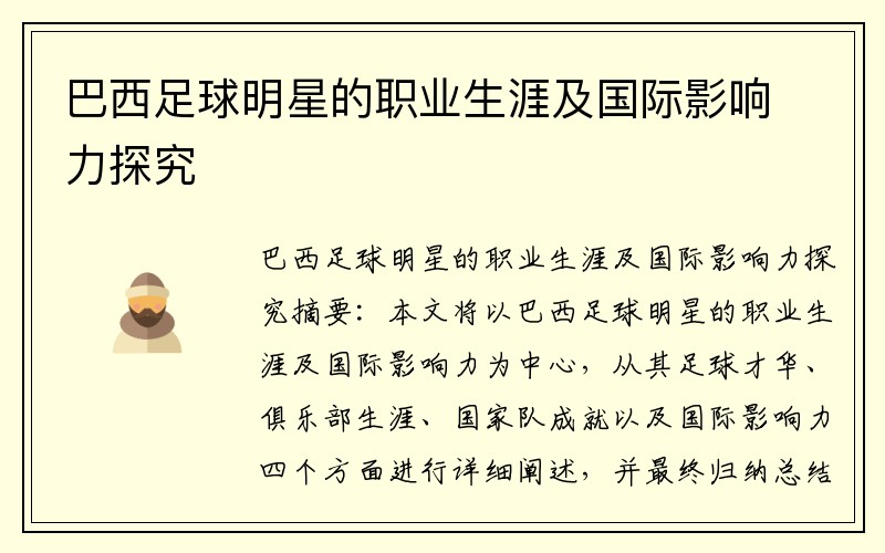 巴西足球明星的职业生涯及国际影响力探究