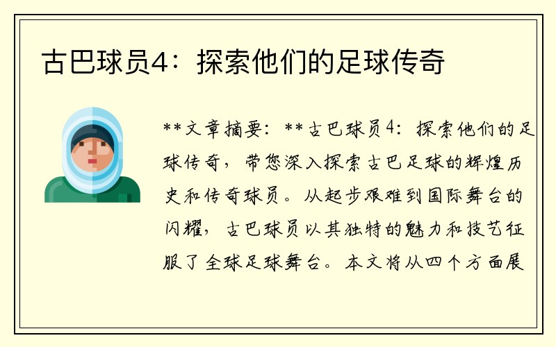 古巴球员4：探索他们的足球传奇