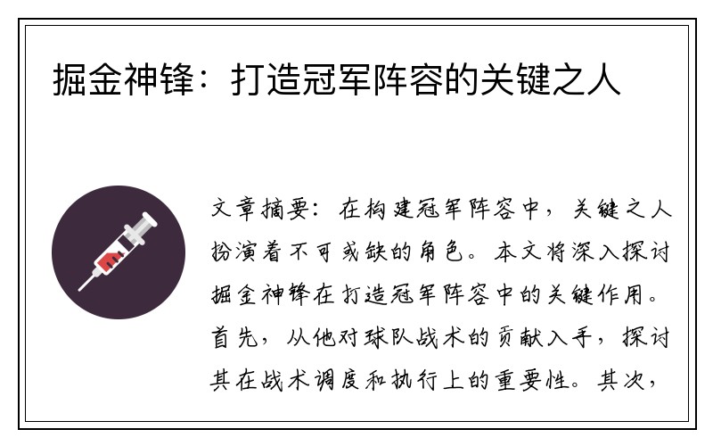 掘金神锋：打造冠军阵容的关键之人