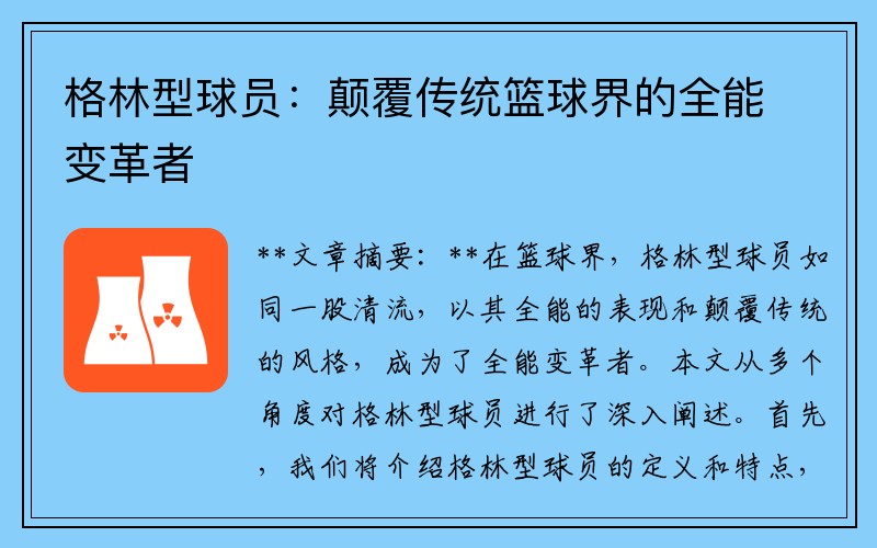 格林型球员：颠覆传统篮球界的全能变革者