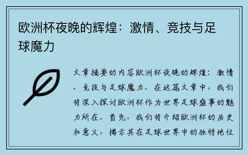 欧洲杯夜晚的辉煌：激情、竞技与足球魔力