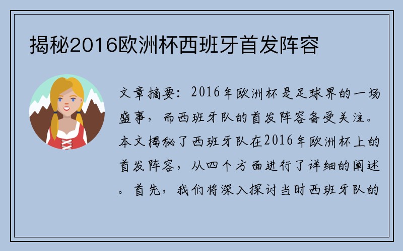 揭秘2016欧洲杯西班牙首发阵容