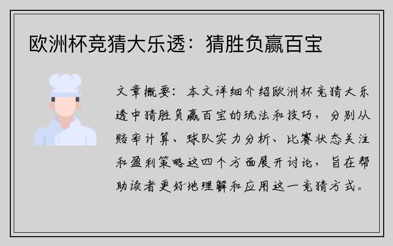 欧洲杯竞猜大乐透：猜胜负赢百宝