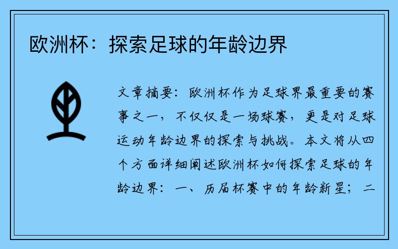 欧洲杯：探索足球的年龄边界