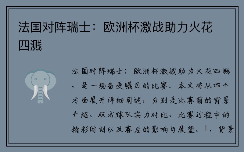 法国对阵瑞士：欧洲杯激战助力火花四溅