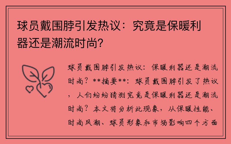 球员戴围脖引发热议：究竟是保暖利器还是潮流时尚？