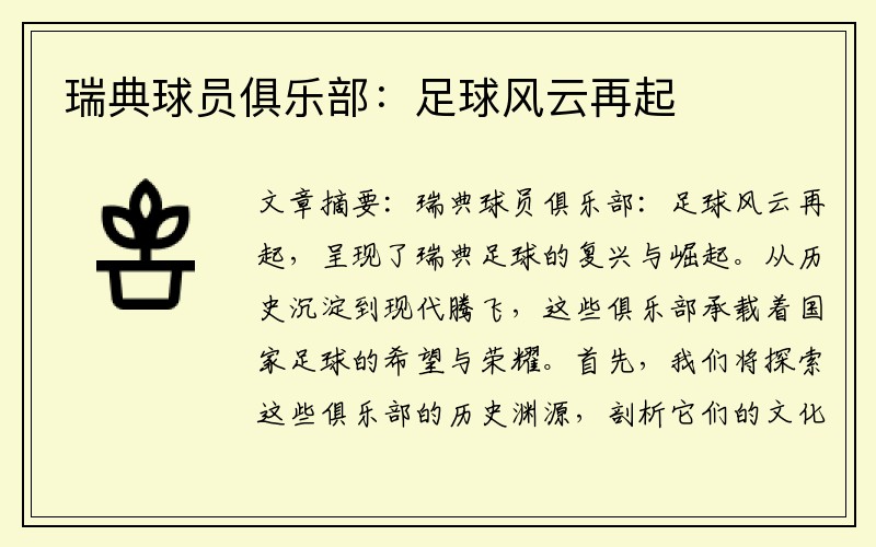 瑞典球员俱乐部：足球风云再起
