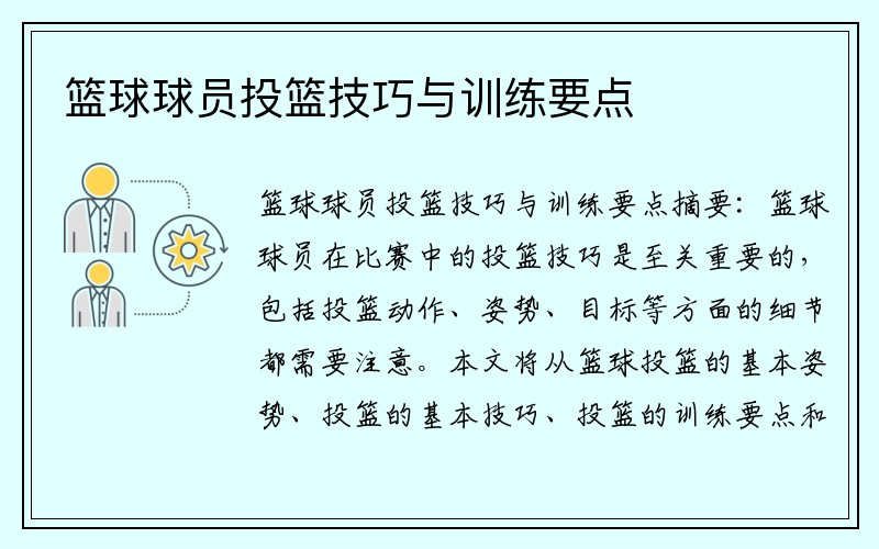 篮球球员投篮技巧与训练要点