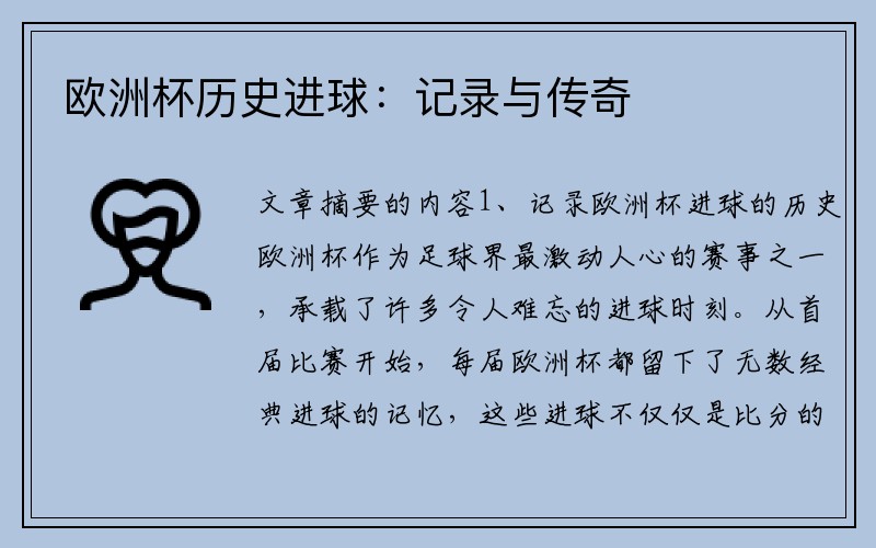 欧洲杯历史进球：记录与传奇