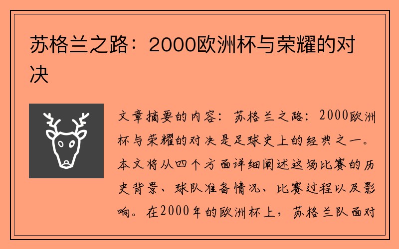 苏格兰之路：2000欧洲杯与荣耀的对决