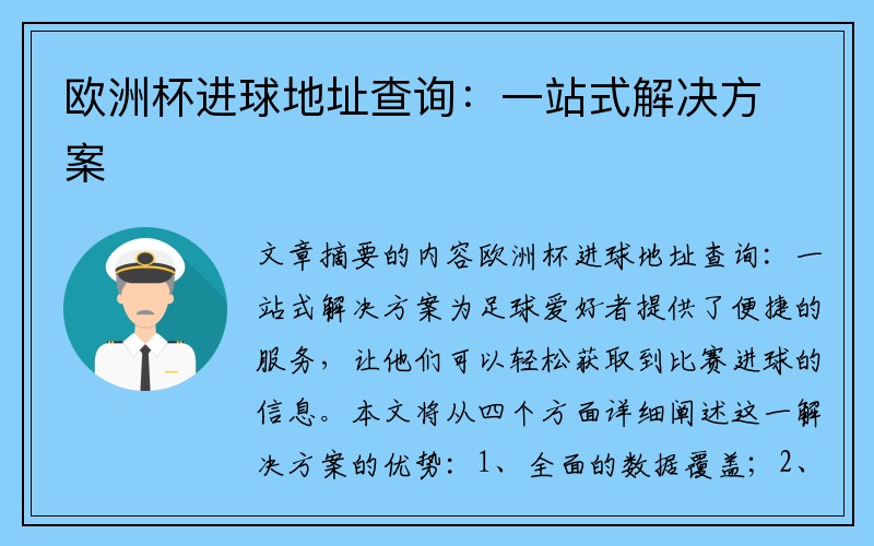 欧洲杯进球地址查询：一站式解决方案
