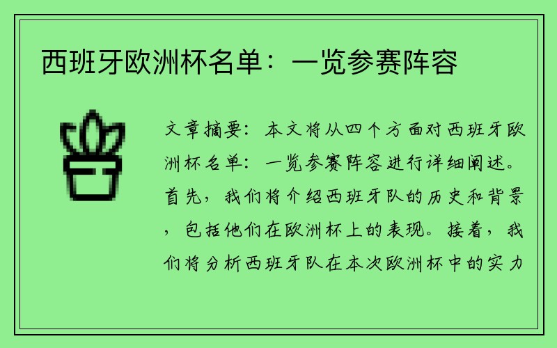 西班牙欧洲杯名单：一览参赛阵容