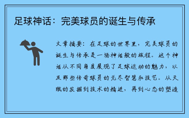足球神话：完美球员的诞生与传承