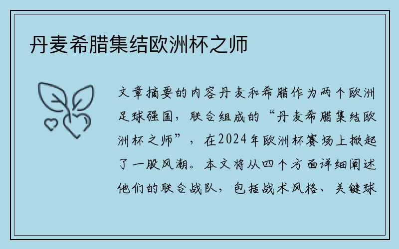 丹麦希腊集结欧洲杯之师