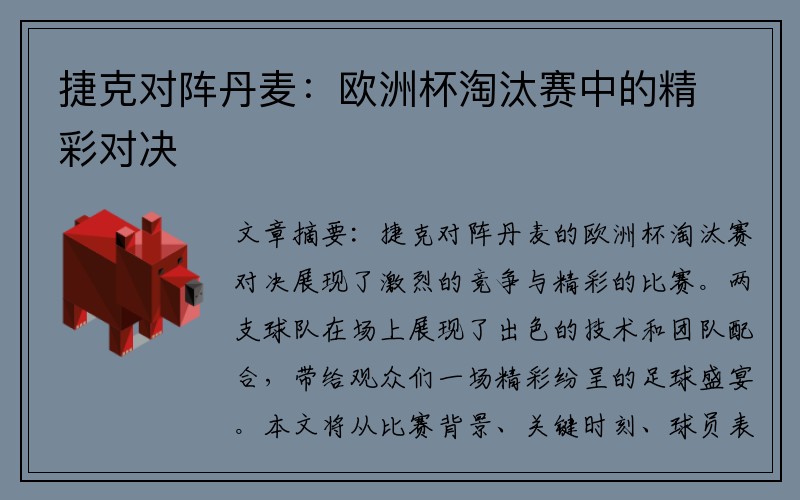 捷克对阵丹麦：欧洲杯淘汰赛中的精彩对决