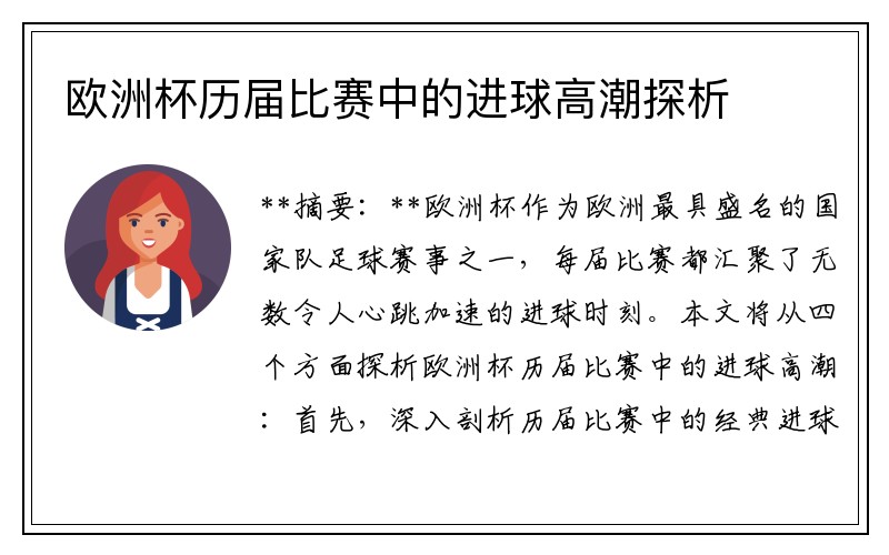 欧洲杯历届比赛中的进球高潮探析