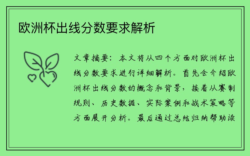 欧洲杯出线分数要求解析
