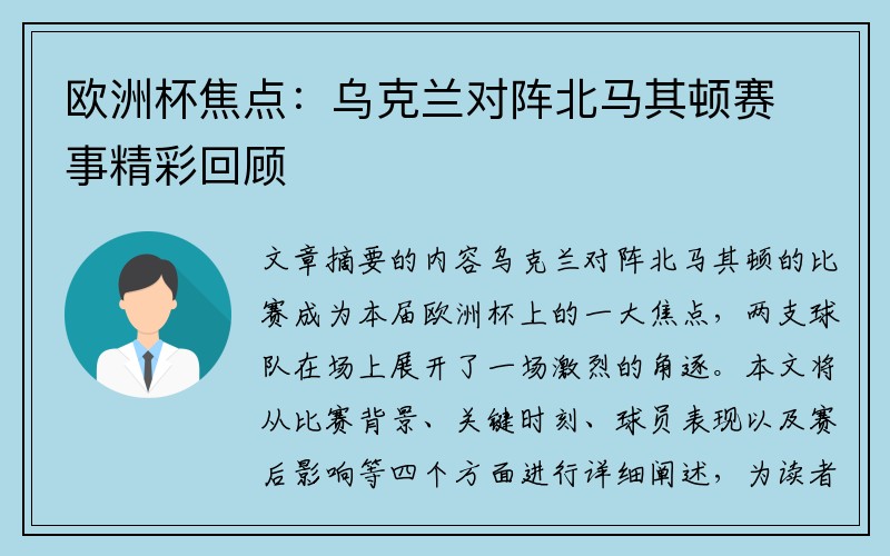 欧洲杯焦点：乌克兰对阵北马其顿赛事精彩回顾