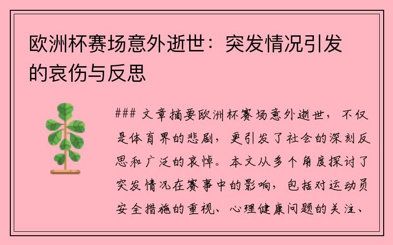 欧洲杯赛场意外逝世：突发情况引发的哀伤与反思