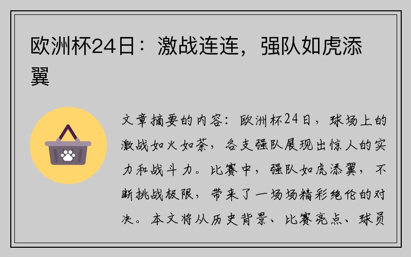 欧洲杯24日：激战连连，强队如虎添翼