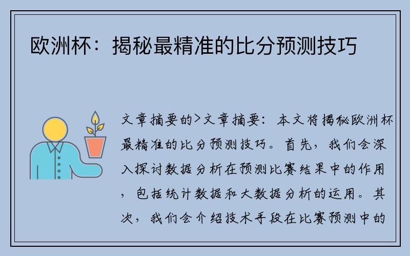 欧洲杯：揭秘最精准的比分预测技巧