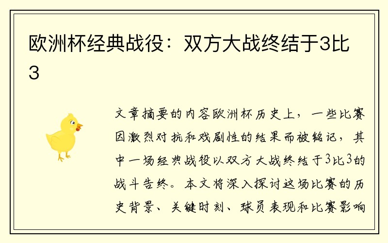 欧洲杯经典战役：双方大战终结于3比3