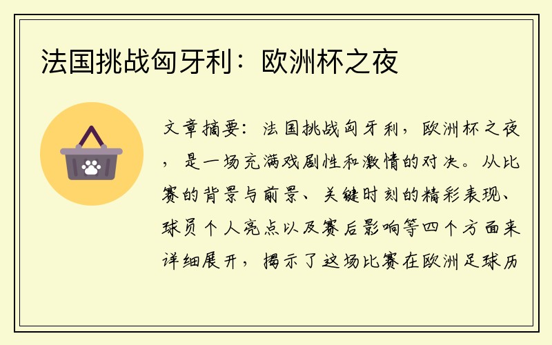法国挑战匈牙利：欧洲杯之夜