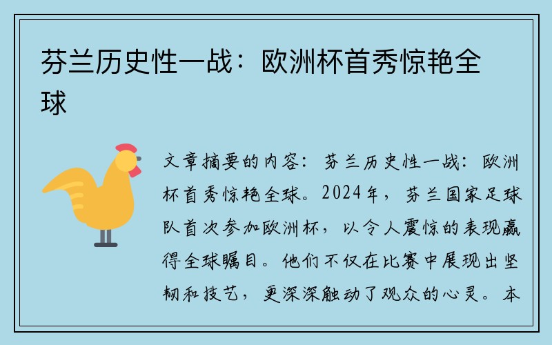 芬兰历史性一战：欧洲杯首秀惊艳全球